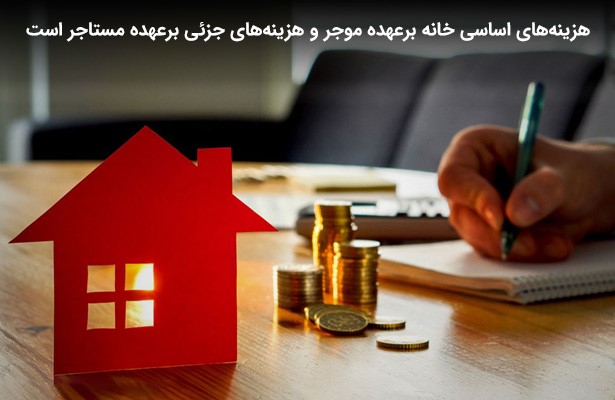 هزینه تعمیرات ساختمان بر عهده چه کسی است؟ هزینه تعمیرات ساختمان بر عهده چه کسی است؟