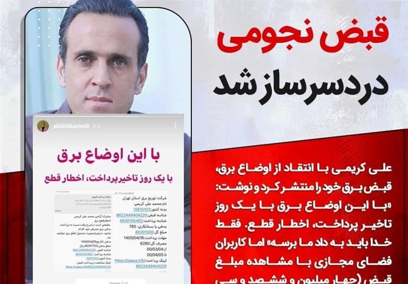 قبض برق و خدمت بزرگ علی کریمی به شفاف سازی اقتصاد قبض برق و خدمت بزرگ علی کریمی به شفاف سازی اقتصاد
