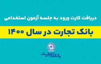 ۲۴ تیر زمان برگزاری آزمون استخدامی بانک تجارت ۲۴ تیر زمان برگزاری آزمون استخدامی بانک تجارت