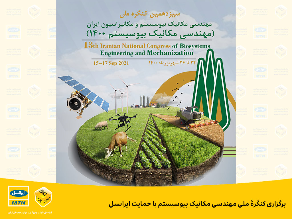 برگزاری کنگرۀ ملی مهندسی مکانیک بیوسیستم با حمایت ایرانسل برگزاری کنگرۀ ملی مهندسی مکانیک بیوسیستم با حمایت ایرانسل