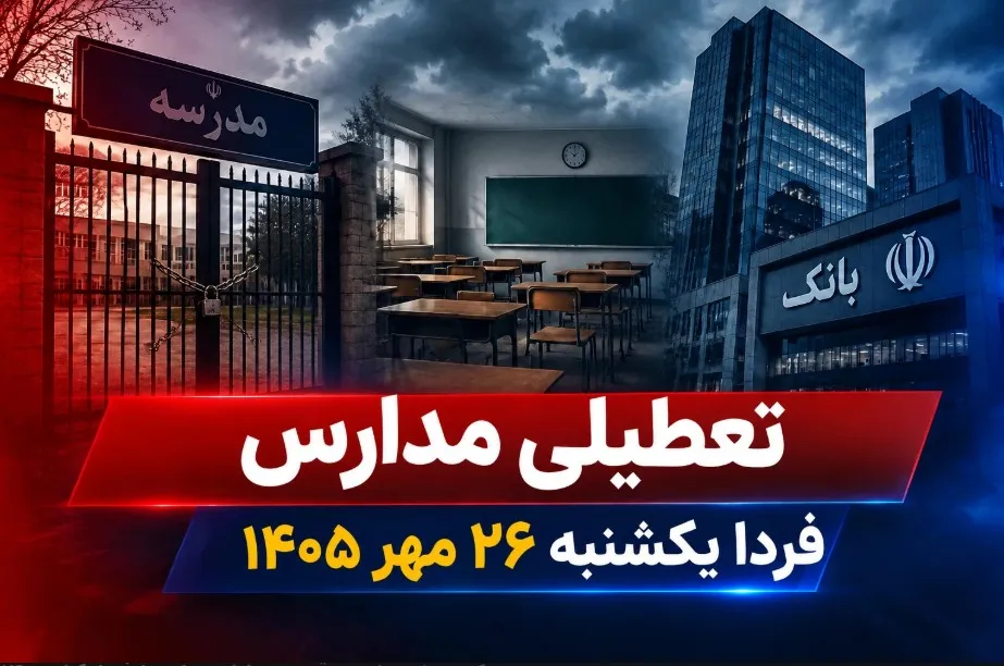 فوری / اطلاعیه تعطیلی مدارس فردا یکشنبه ۲۶ مهر ۱۴۰۵ فوری / اطلاعیه تعطیلی مدارس فردا یکشنبه ۲۶ مهر ۱۴۰۵