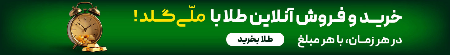 ملی گلد
