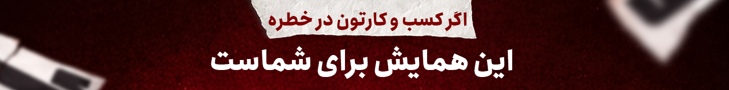 کسب و کار در بحران