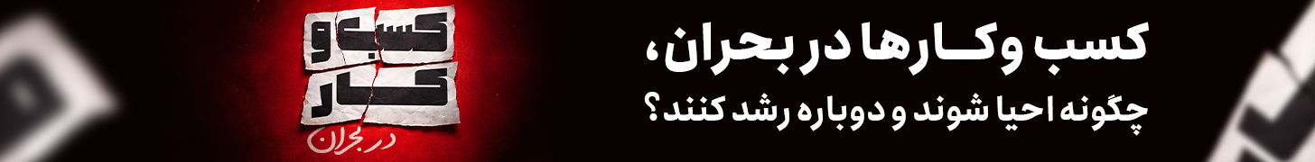 کسب و کار در بحران