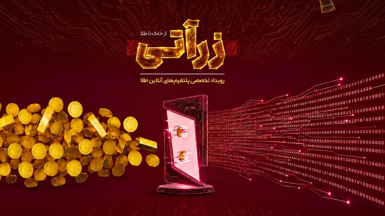 رویداد تخصصی پلتفرم‌های آنلاین طلا