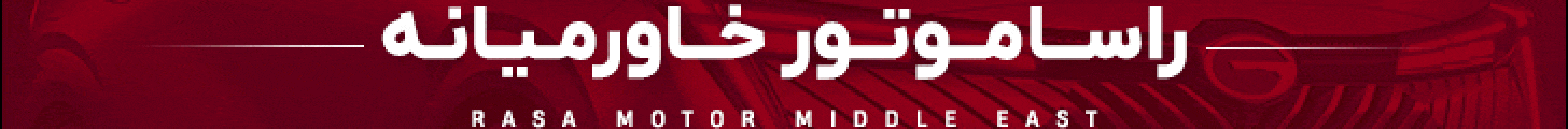 راسا موتور