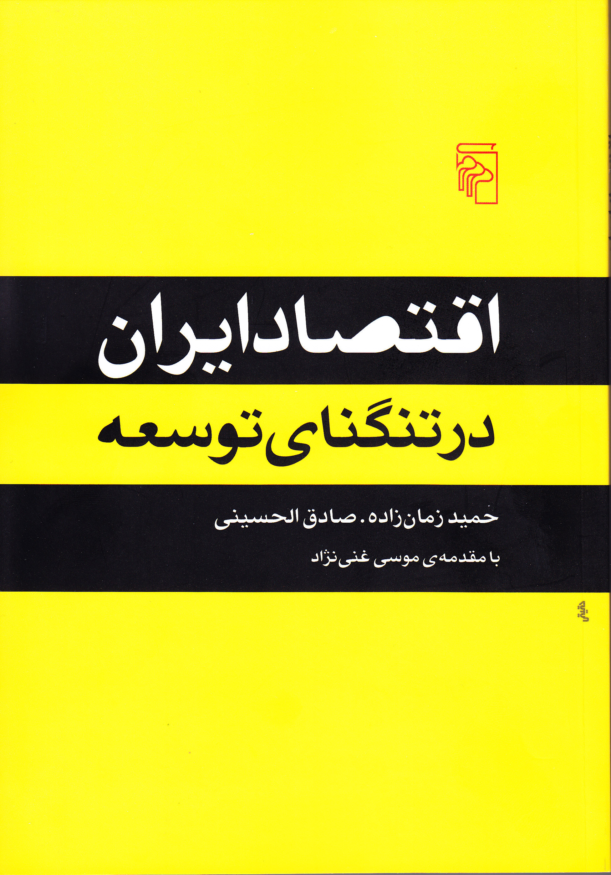 اقتصاد ایران در تنگنای توسعه اقتصاد ایران در تنگنای توسعه