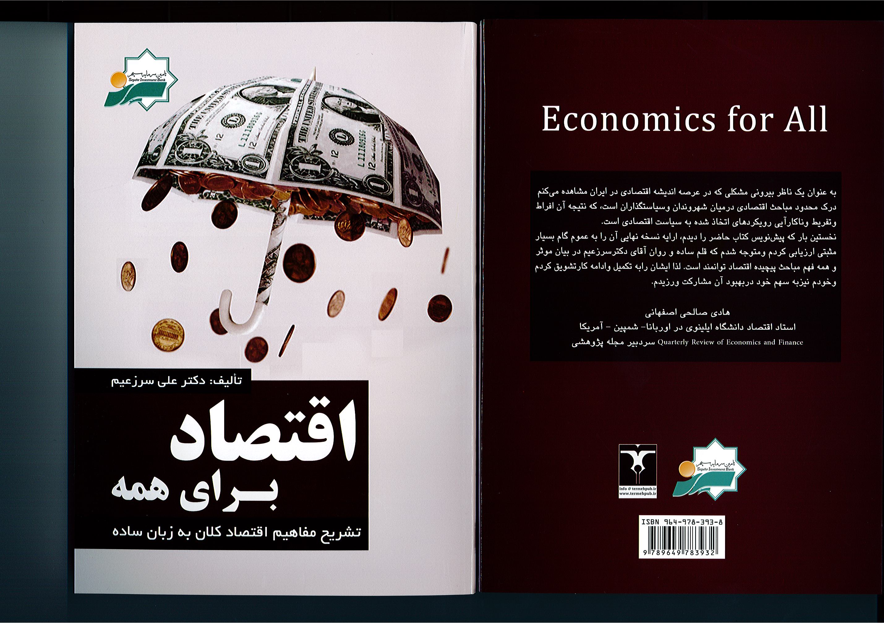 کتابی برای شناخت ساده اقتصاد کتابی برای شناخت ساده اقتصاد