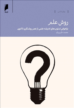 معرفی کتاب «روش علم» بهروایت محمد طبیبیان معرفی کتاب «روش علم» بهروایت محمد طبیبیان