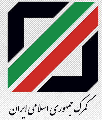 توضیحات گمرک درباره تغییرات آئین نامه اجرایی قانون امور گمرکی توضیحات گمرک درباره تغییرات آئین نامه اجرایی قانون امور گمرکی
