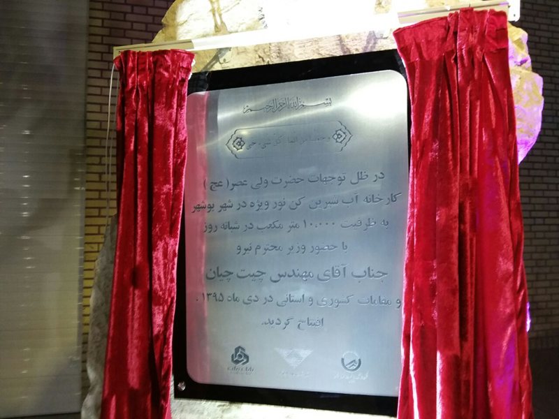آب شیرینکن ۱۰ هزار مترمکعبی شهر بوشهر افتتاح شد آب شیرینکن ۱۰ هزار مترمکعبی شهر بوشهر افتتاح شد