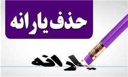 دیماه یارانهای حذف نشد؛ شروع حذف از ۲۰ روز دیگر دیماه یارانهای حذف نشد؛ شروع حذف از ۲۰ روز دیگر