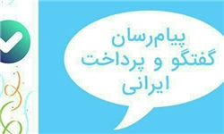 رونمایی از پیامرسان ایرانی به نام «بله» رونمایی از پیامرسان ایرانی به نام «بله»