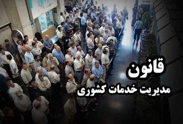 قانون اصلاح بند الف ماده ۱۰۳ قانون مدیریت خدمات کشوری ابلاغ شد