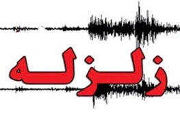 وقوع زمینلرزه در مازندران +تکمیلی وقوع زمینلرزه در مازندران +تکمیلی