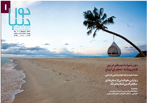 "دور دنیا" ، نشریه لاکچری گردشگری