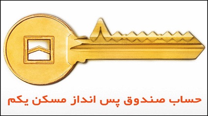 کاهش نرخ سود تسهیلات صندوق مسکن