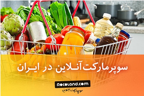 امکان خرید از سوپرمارکت آنلاین در ایران وجود دارد؟ امکان خرید از سوپرمارکت آنلاین در ایران وجود دارد؟
