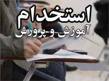 برگزاری آزمون استخدامی آموزش و پرورش در شهریور ماه برگزاری آزمون استخدامی آموزش و پرورش در شهریور ماه