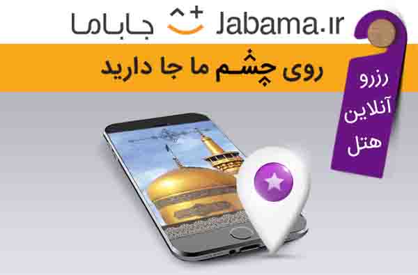 جاباما؛ جامعترین سامانهی آنلاین رزرو هتلهای مشهد جاباما؛ جامعترین سامانهی آنلاین رزرو هتلهای مشهد
