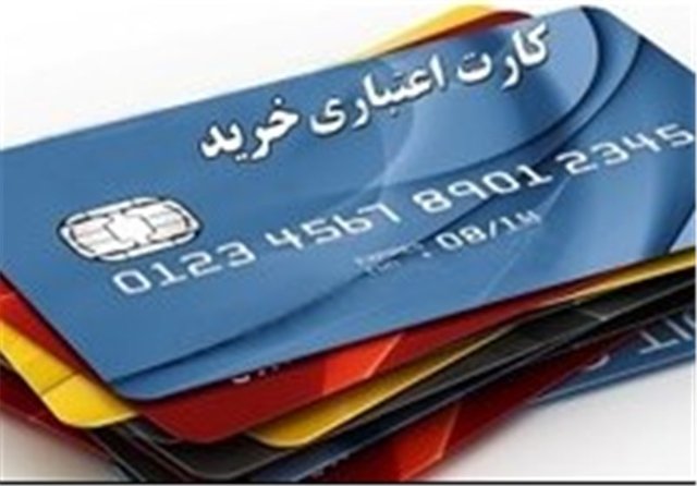 آمادهباش بانکها برای کارتهای اعتباری سه رنگ +جزئیات آمادهباش بانکها برای کارتهای اعتباری سه رنگ +جزئیات