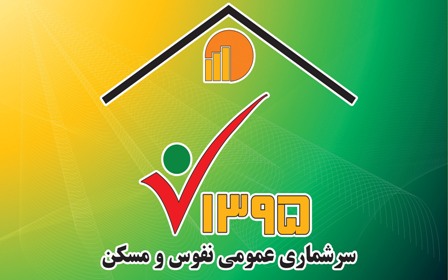 بیش از ۶.۲ میلیون خانوار در سرشماری اینترنتی شرکت کردند
