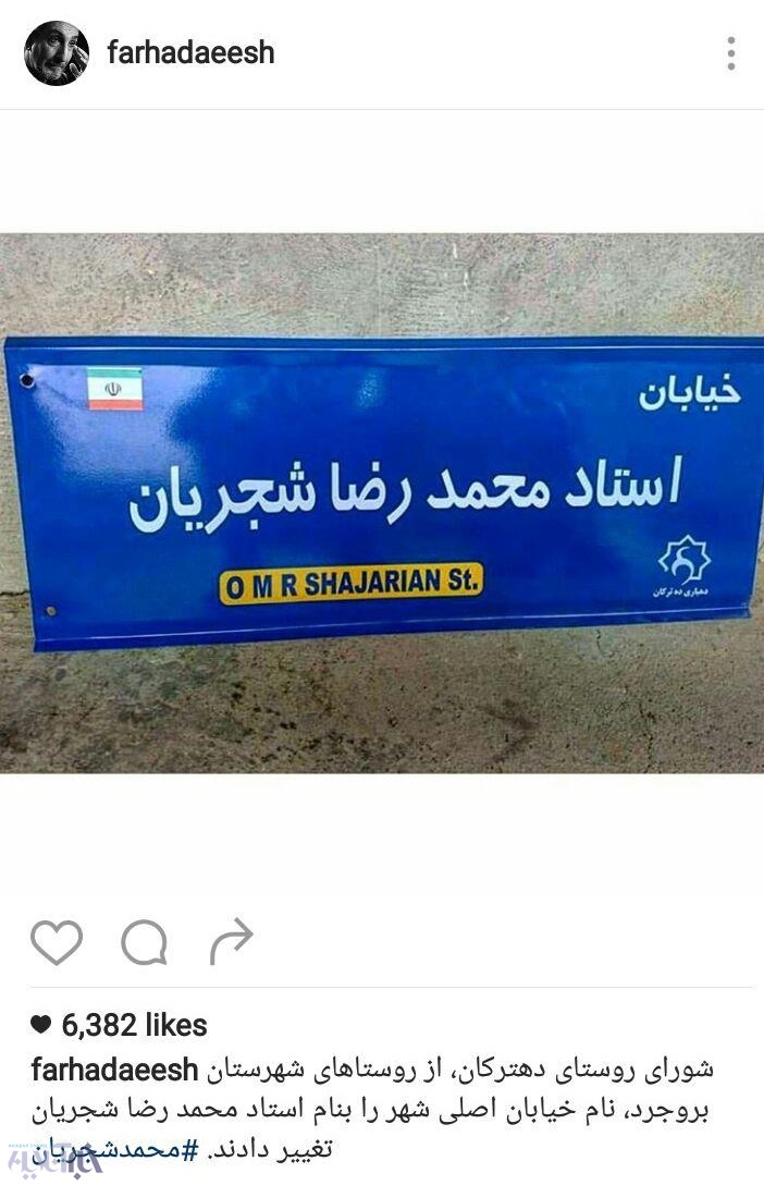 تغییر نام خیابانی به اسم محمدرضا شجریان+ عکس
