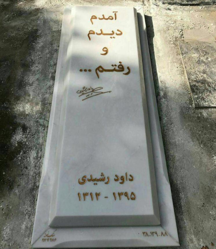 سنگ مزار مرحوم داوود رشیدی +عکس