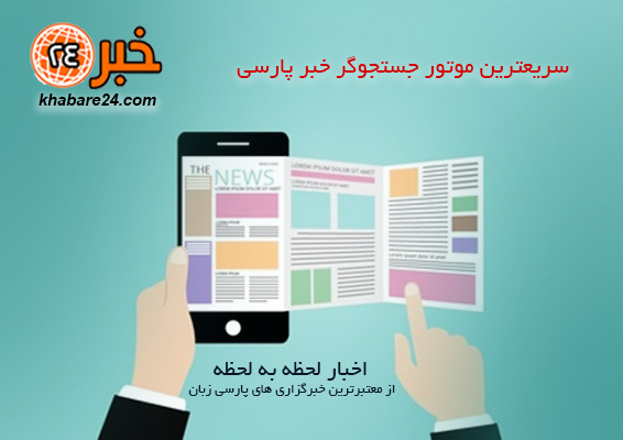 سریعترین موتور جستجوگر خبر پارسی سریعترین موتور جستجوگر خبر پارسی