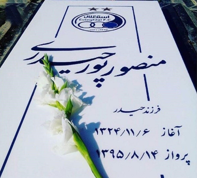 سنگ مزار مرحوم پورحیدری +عکس سنگ مزار مرحوم پورحیدری +عکس
