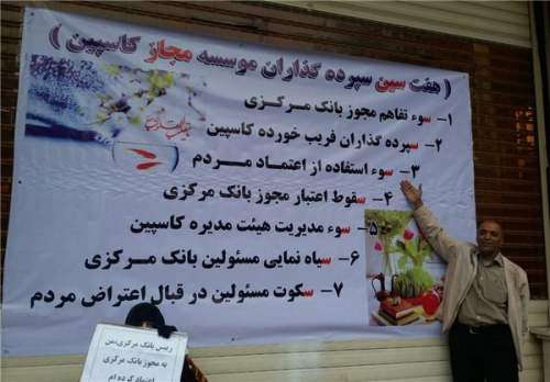 هفتسین اعتراضی سپردهگذاران موسسه کاسپین +عکس هفتسین اعتراضی سپردهگذاران موسسه کاسپین +عکس