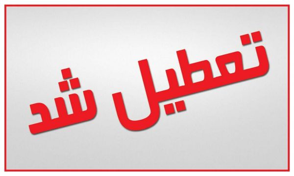 مدارس کوهبنان شنبه و یکشنبه تعطیل شدند مدارس کوهبنان شنبه و یکشنبه تعطیل شدند