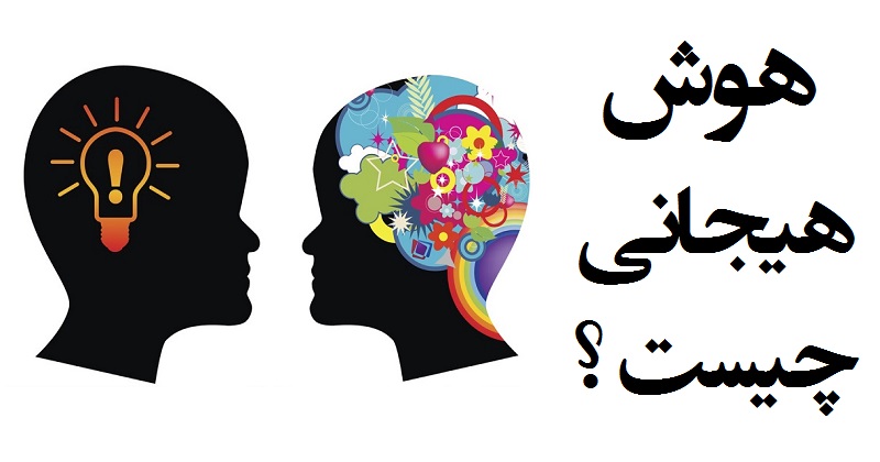 نشانههای هوش هیجانی بالا چیست؟ نشانههای هوش هیجانی بالا چیست؟