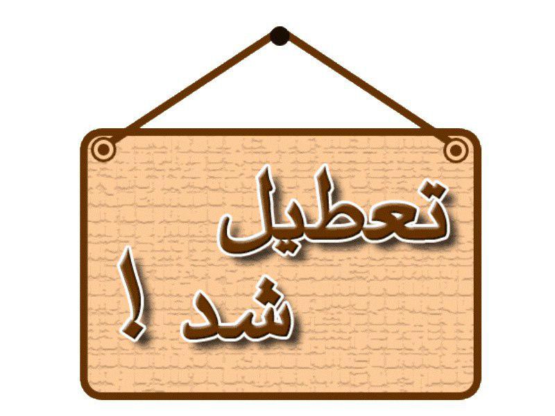 مدارس کوهبنان کرمان فردا تعطیل است مدارس کوهبنان کرمان فردا تعطیل است
