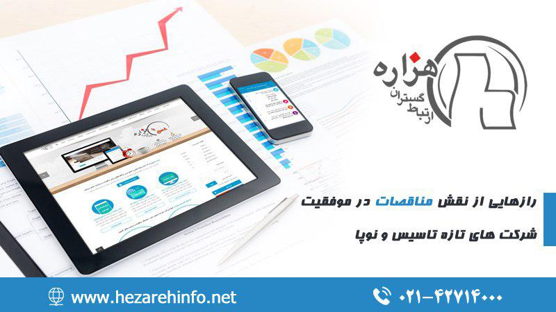 رازهایی از نقش مناقصات در موفقیت شرکت های تازه تأسیس و نوپا رازهایی از نقش مناقصات در موفقیت شرکت های تازه تأسیس و نوپا