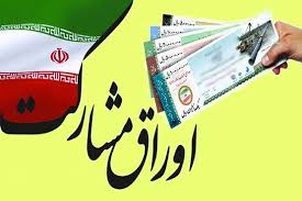تعیین سقف انتشار اوراق مشارکت برای تملک داراییهای سرمایهای تعیین سقف انتشار اوراق مشارکت برای تملک داراییهای سرمایهای