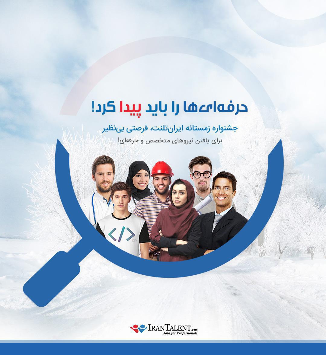 بهترین متخصصان کشور را با شرایط ویژه استخدام کنید بهترین متخصصان کشور را با شرایط ویژه استخدام کنید