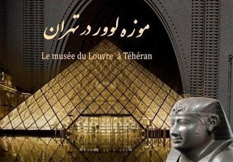برگزاری نمایشگاه «موزه لوور» در تهران برگزاری نمایشگاه «موزه لوور» در تهران