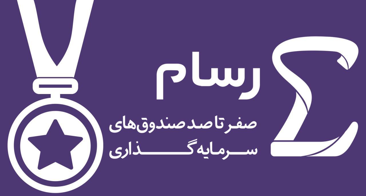 آغاز به کار سامانه هوشمند رتبهبندی صندوقهای سرمایهگذاری آغاز به کار سامانه هوشمند رتبهبندی صندوقهای سرمایهگذاری