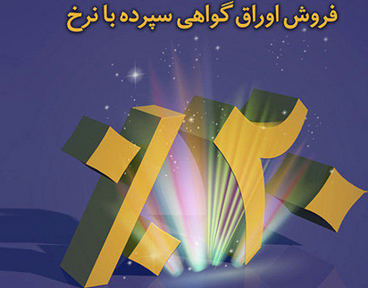 اوراق ۲۰درصد تمام شد/ سپرده‌ ارزی و فروش سکه پابرجاست