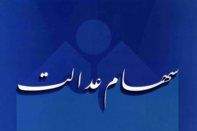پرداخت کامل سود سهام عدالت امسال محقق میشود؟ پرداخت کامل سود سهام عدالت امسال محقق میشود؟