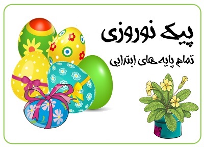 پیک نوروزی، ممنوع برای همه مدارس دولتی و غیرانتفاعی پیک نوروزی، ممنوع برای همه مدارس دولتی و غیرانتفاعی
