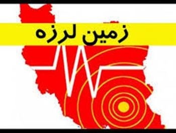 زلزله ۵ریشتری گناوه را لرزاند زلزله ۵ریشتری گناوه را لرزاند