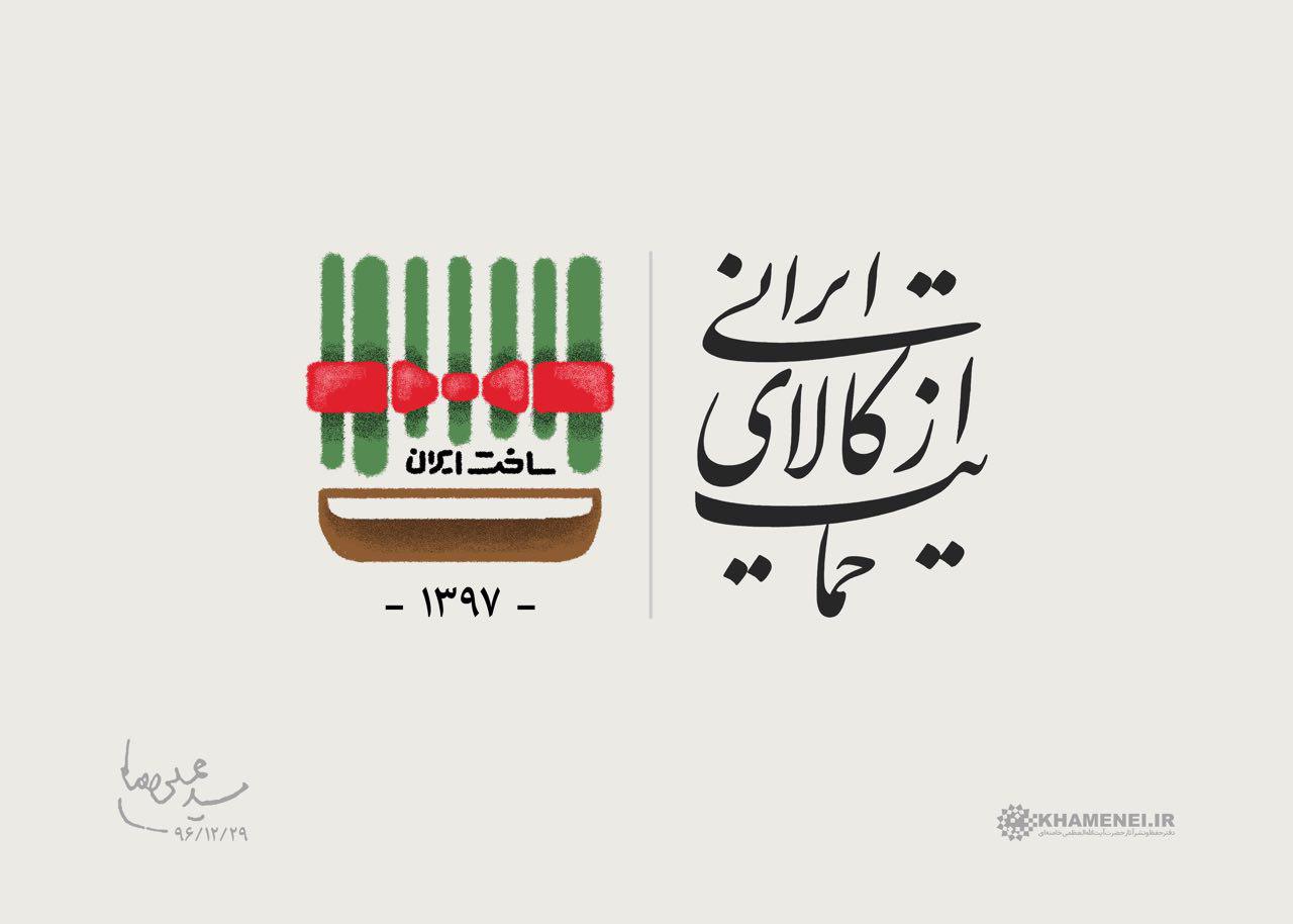 سال ۹۷ سال «حمایت از کالای ایرانی» نامگذاری شد سال ۹۷ سال «حمایت از کالای ایرانی» نامگذاری شد
