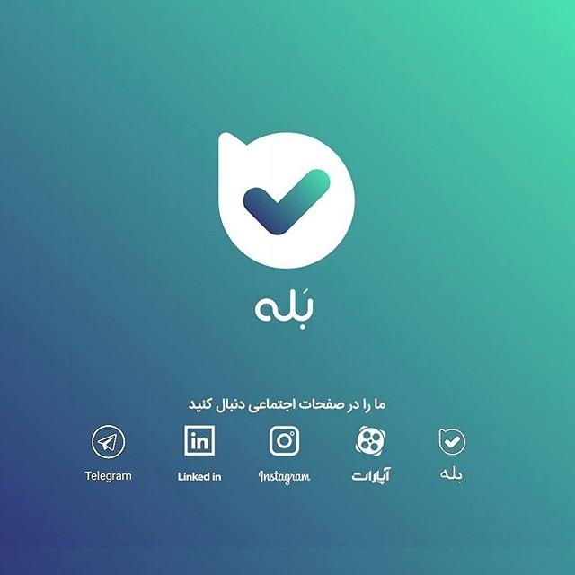 ادعای سوءاستفاده از نرمافزار«بله» اعتبار ندارد ادعای سوءاستفاده از نرمافزار«بله» اعتبار ندارد
