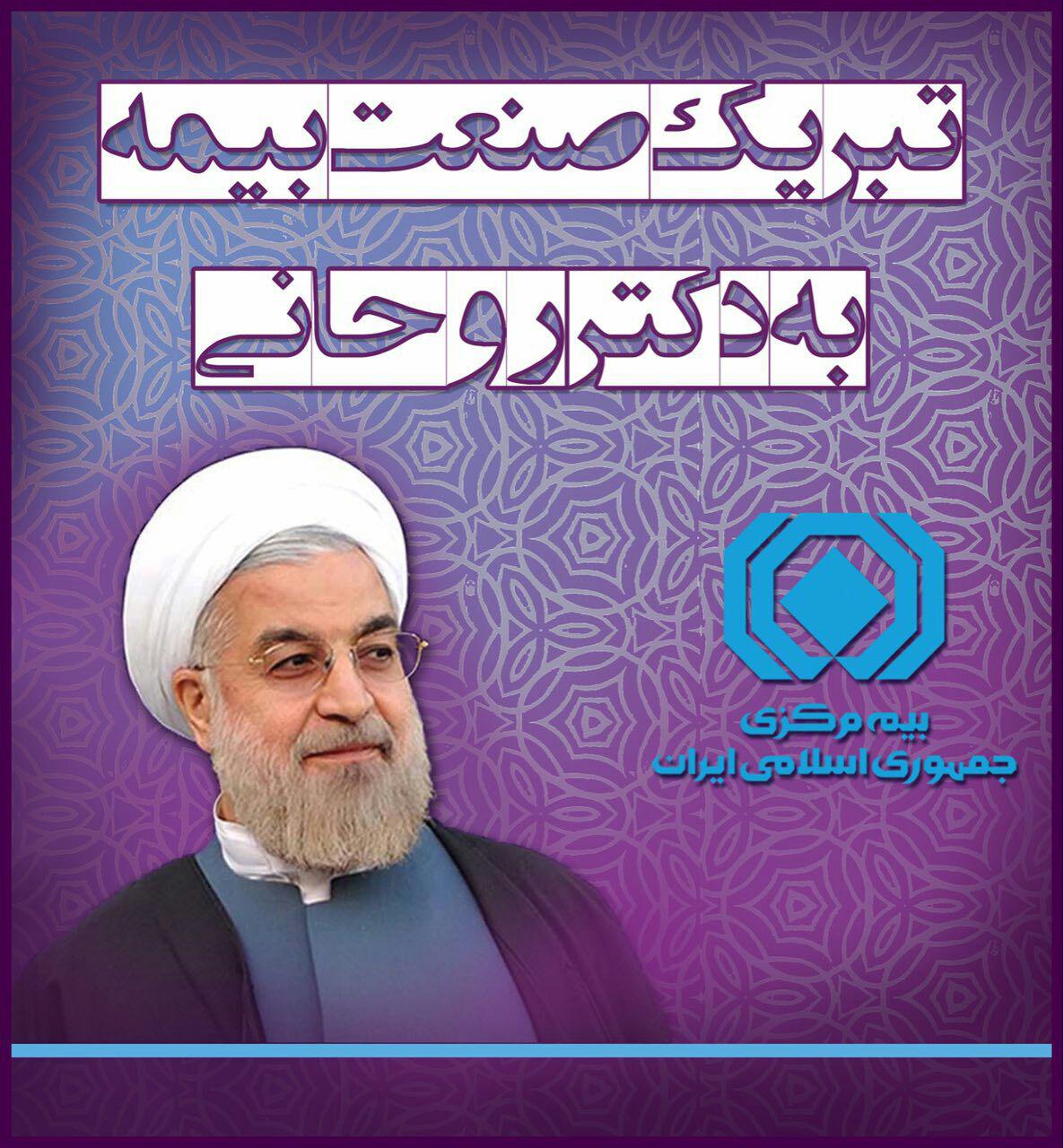 پیام رییسکل بیمهمرکزی بمناسبت حضور مردم در انتخابات پیام رییسکل بیمهمرکزی بمناسبت حضور مردم در انتخابات