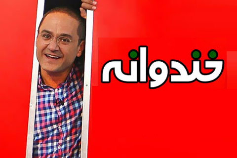 واکنش رامبد جوان به بیعدالتی در خندوانه +عکس واکنش رامبد جوان به بیعدالتی در خندوانه +عکس