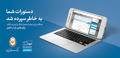 بام، سیستم پرداخت حقوق کارکنان را متحول کرد بام، سیستم پرداخت حقوق کارکنان را متحول کرد