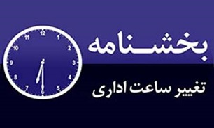 جزییات ساعت کار در ماه رمضان ۹۶ جزییات ساعت کار در ماه رمضان ۹۶