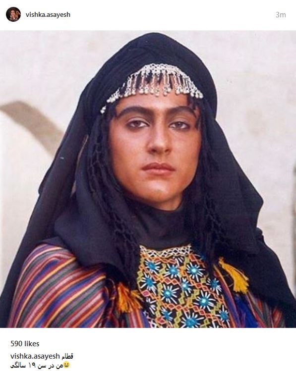 وقتی که ویشکا آسایش ۱۹ ساله بود +عکس وقتی که ویشکا آسایش ۱۹ ساله بود +عکس